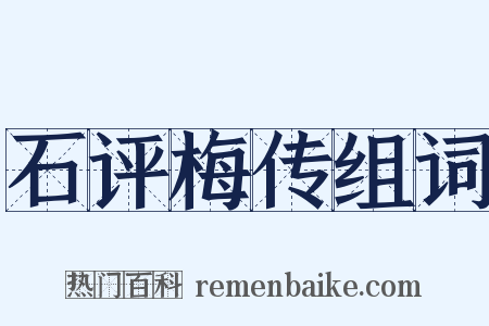 石评梅传组词是什么意思的图片